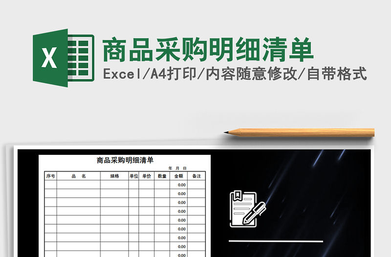 2022年商品采購(gòu)明細(xì)清單