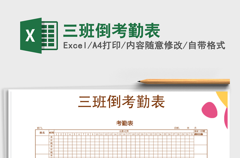 2021年三班倒考勤表