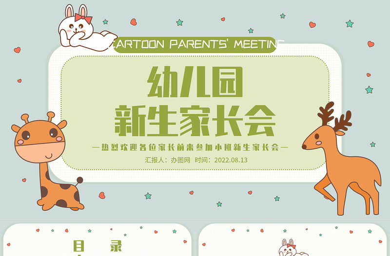 2022幼兒園新生家長會PPT卡通插畫風幼兒園小班托班新生入園家長會主題班會課件模板