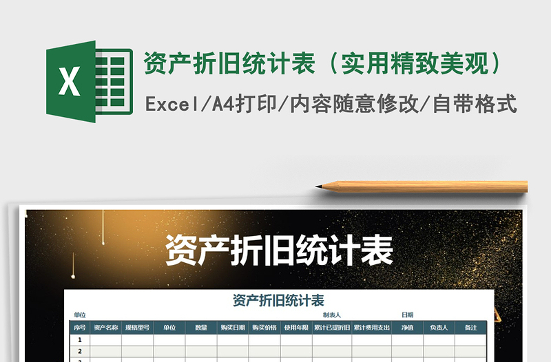 2021年資產(chǎn)折舊統(tǒng)計表(實用精致美觀)