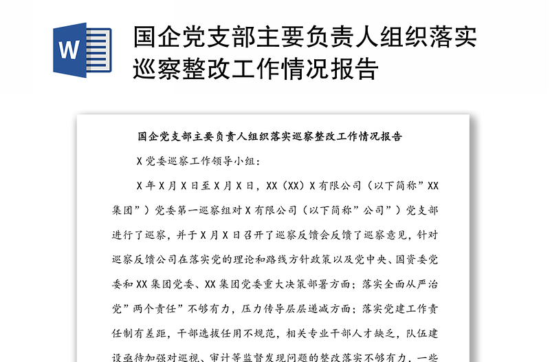 國企黨支部主要負責人組織落實巡察整改工作情況報告