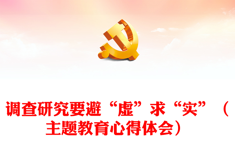 調(diào)查研究要避“虛”求“實(shí)”(主題教育心得體會(huì))