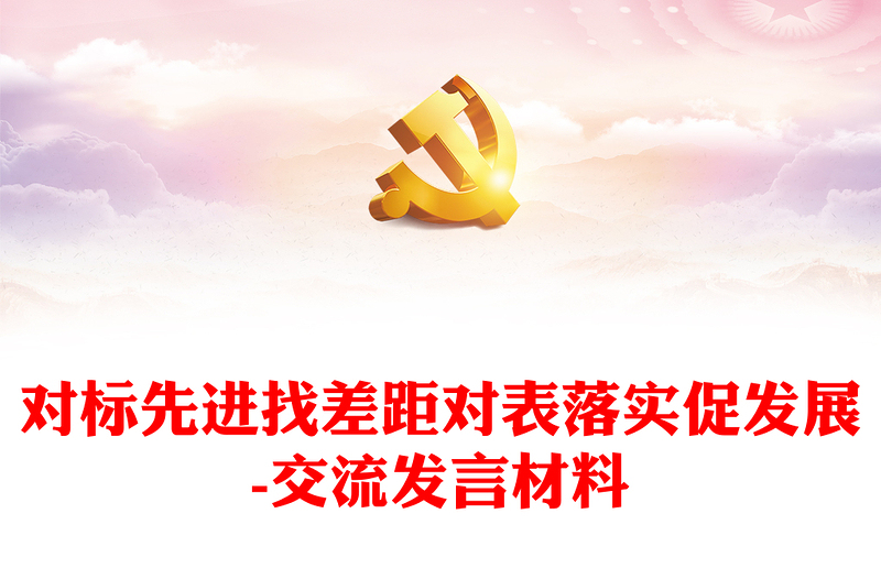 對標(biāo)先進(jìn)找差距對表落實(shí)促發(fā)展-交流發(fā)言材料