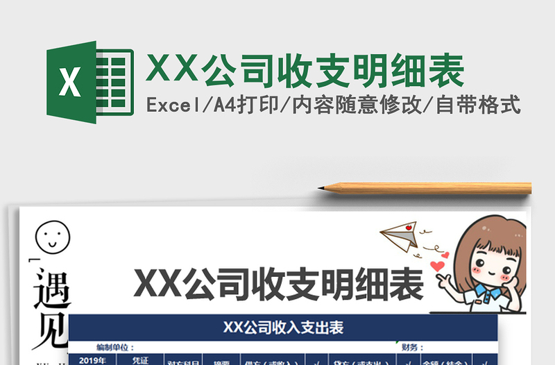 2022XX公司收支明细表免费下载