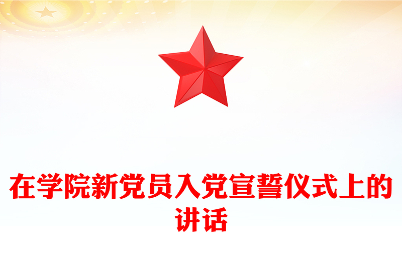 在學(xué)院新黨員入黨宣誓儀式上的講話