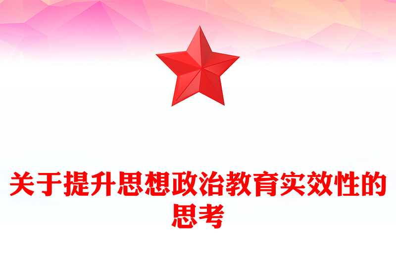 2023關(guān)于提升思想政治教育實效性的思考PPT大氣精美風(fēng)黨員干部學(xué)習(xí)教育專題黨課課件(講稿)
