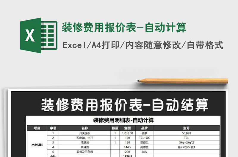 2021年裝修費用報價表-自動計算