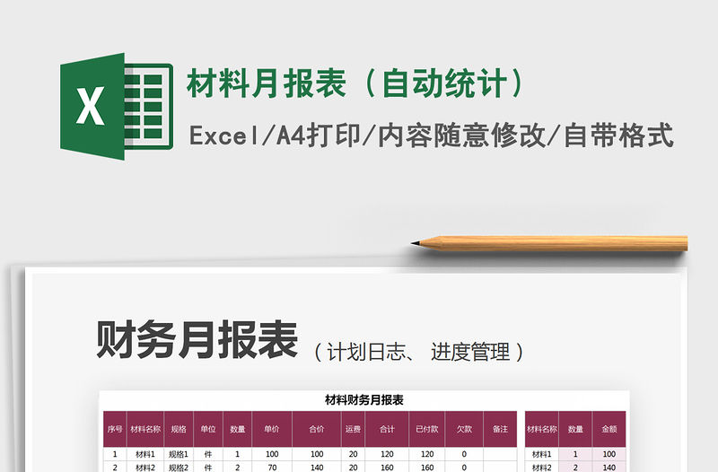 材料月報表（自動統計）免費下載