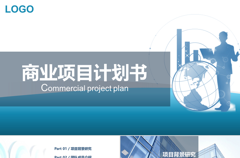 框架完整簡約實用商業(yè)項目計劃書ppt模板