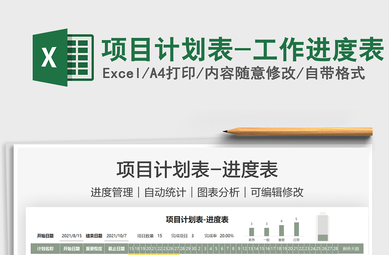 2021項(xiàng)目計(jì)劃表-工作進(jìn)度表免費(fèi)下載