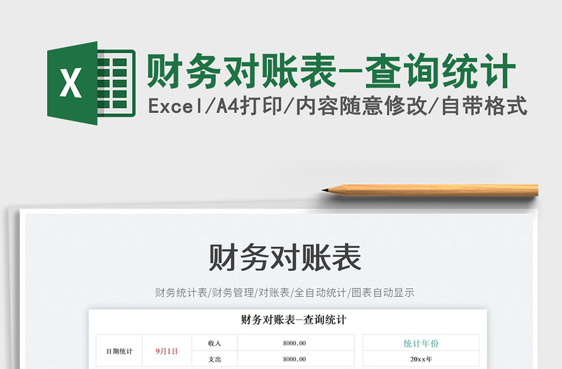 財(cái)務(wù)對(duì)賬表-查詢統(tǒng)計(jì)