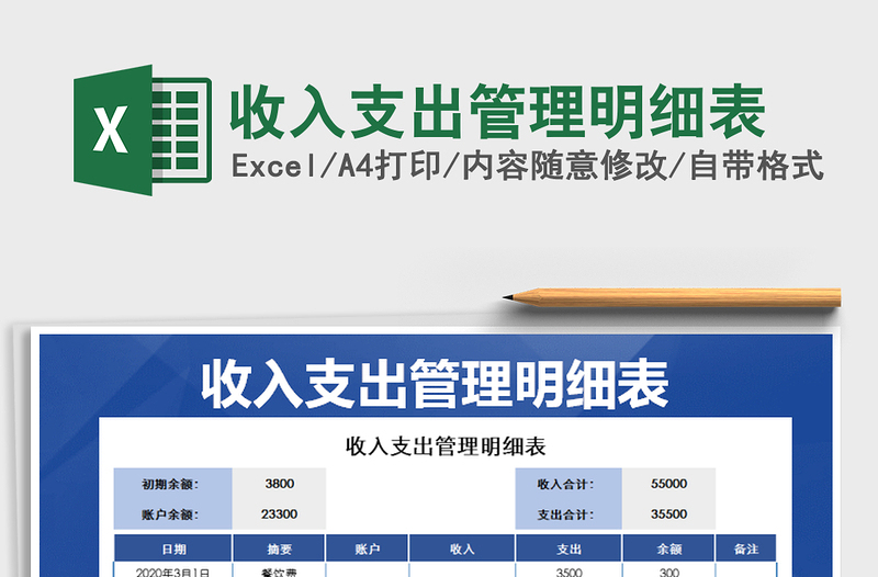 2021年收入支出管理明細(xì)表