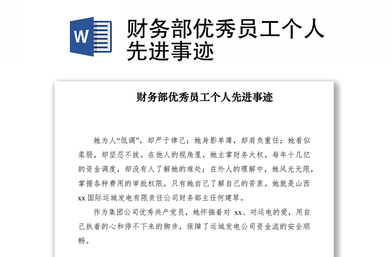 2021財務(wù)部優(yōu)秀員工個人先進事跡