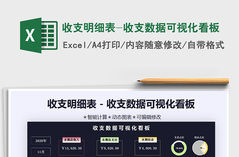 2021年收支明細表-收支數(shù)據(jù)可視化看板