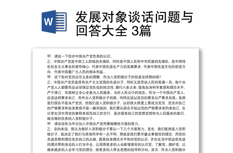 發(fā)展對(duì)象談話問題與回答大全 3篇