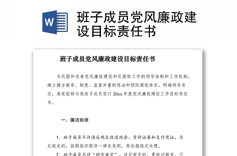 2021班子成員黨風(fēng)廉政建設(shè)目標(biāo)責(zé)任書