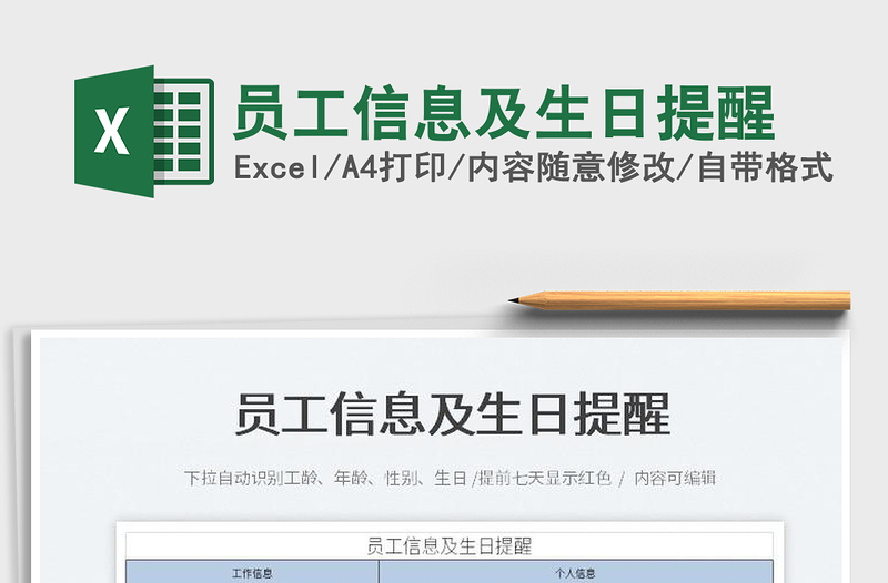2023員工信息及生日提醒免費下載