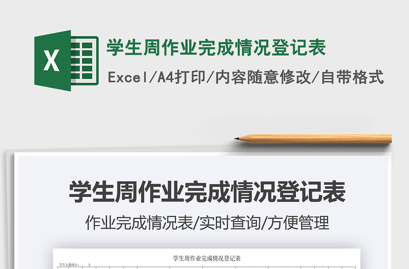 2021學生周作業(yè)完成情況登記表免費下載