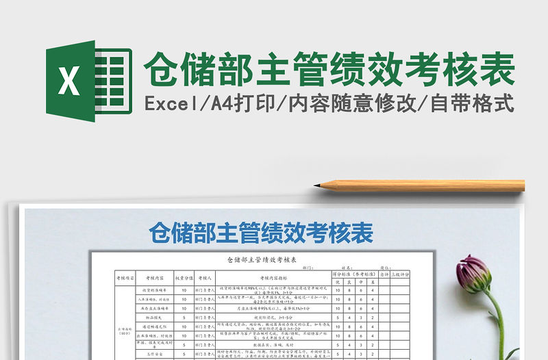 2021年倉儲部主管績效考核表