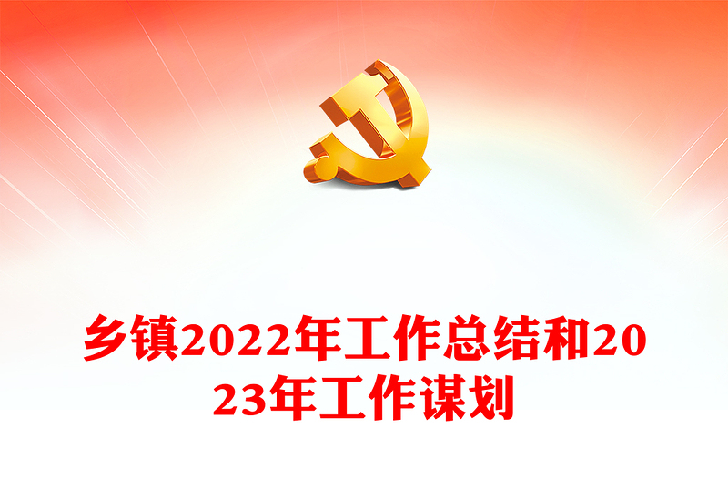鄉(xiāng)鎮(zhèn)2022年工作總結和2023年工作謀劃