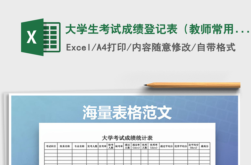 2021年大學(xué)生考試成績登記表(教師常用表格)通用