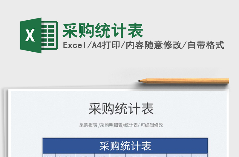 2022采購統(tǒng)計表免費下載