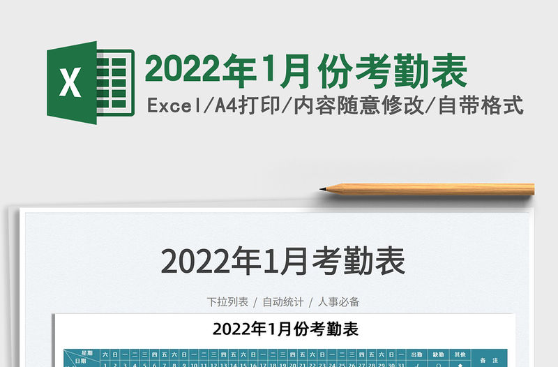 2022年1月份考勤表