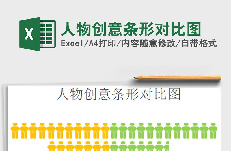 2021年人物創(chuàng)意條形對比圖免費下載