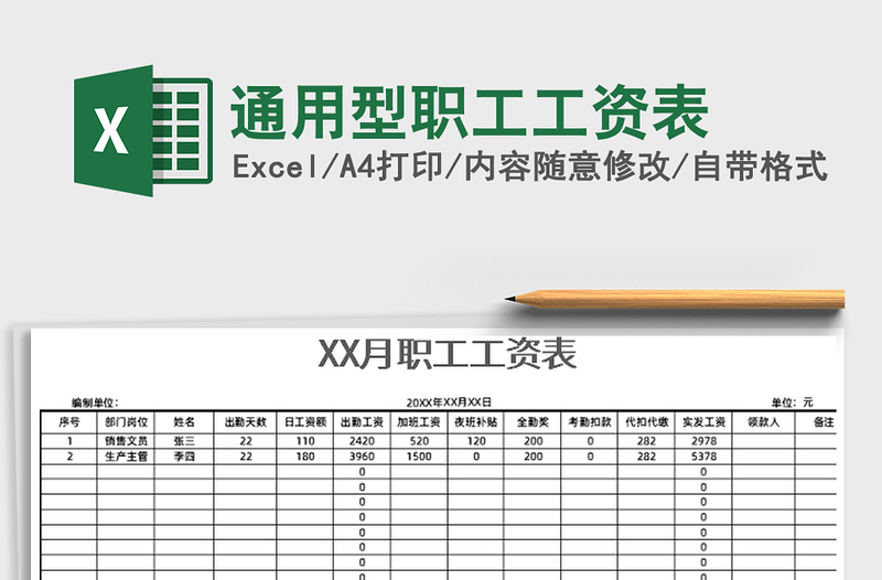 2021年通用型职工工资表