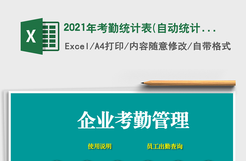 2021年考勤統(tǒng)計表(自動統(tǒng)計、智能查詢、圖表分析)