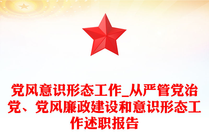 黨風意識形態工作_從嚴管黨治黨、黨風廉政建設和意識形態工作述職報告
