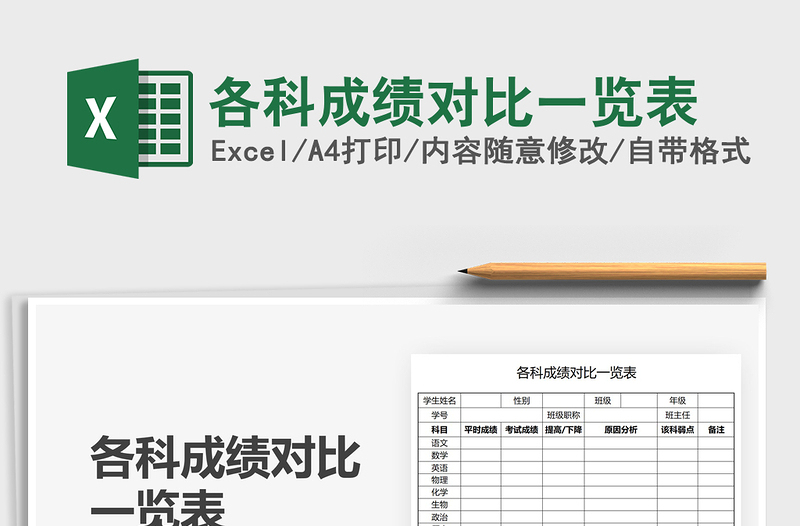 2021各科成績對(duì)比一覽表免費(fèi)下載