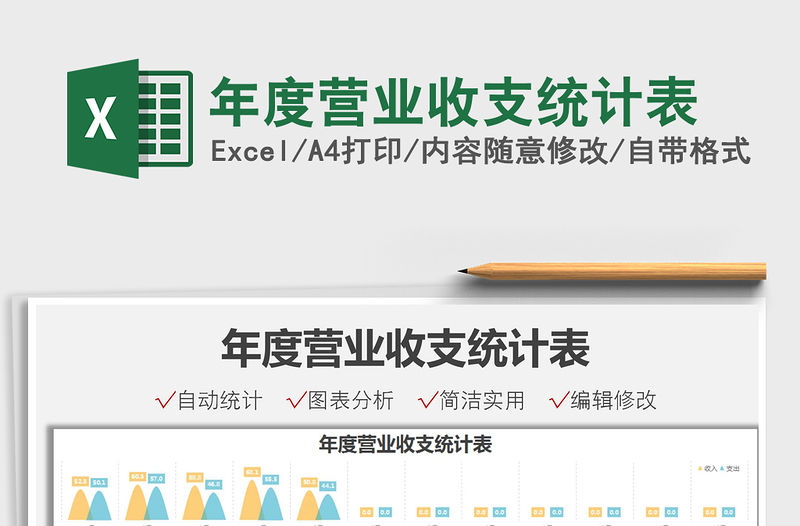 2021年度營業收支統計表免費下載