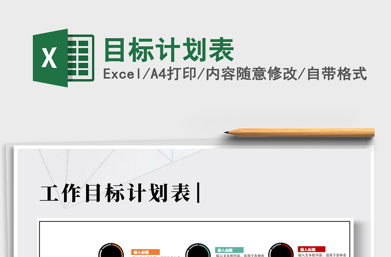 2021年目標計劃表