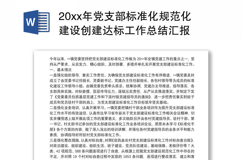 20xx年黨支部標準化規范化建設創建達標工作總結匯報