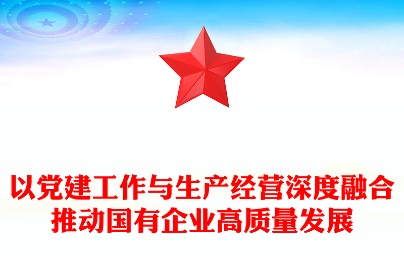 以黨建工作與生產(chǎn)經(jīng)營(yíng)深度融合推動(dòng)國(guó)有企業(yè)高質(zhì)量發(fā)展