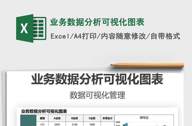 2021業務數據分析可視化圖表免費下載