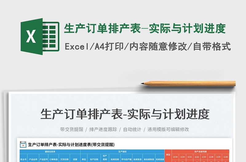 2022生產(chǎn)訂單排產(chǎn)表-實際與計劃進度免費下載