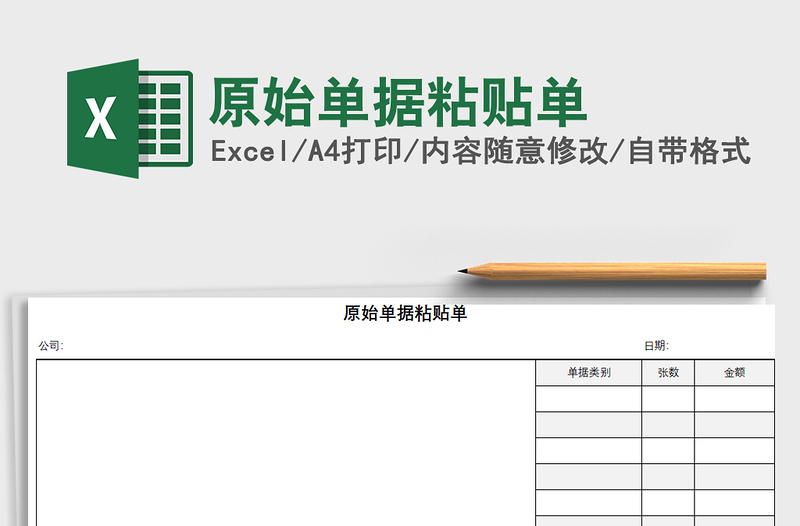 2021年原始单据粘贴单免费下载