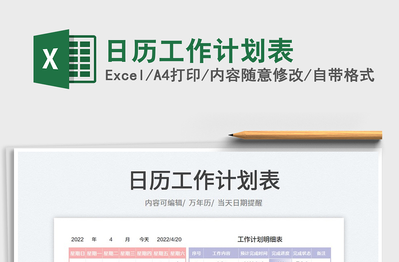 2022日歷工作計劃表免費下載