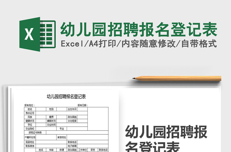 2021年幼兒園招聘報(bào)名登記表