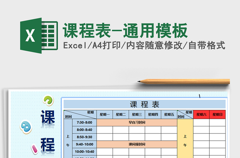 2022课程表-通用模板免费下载