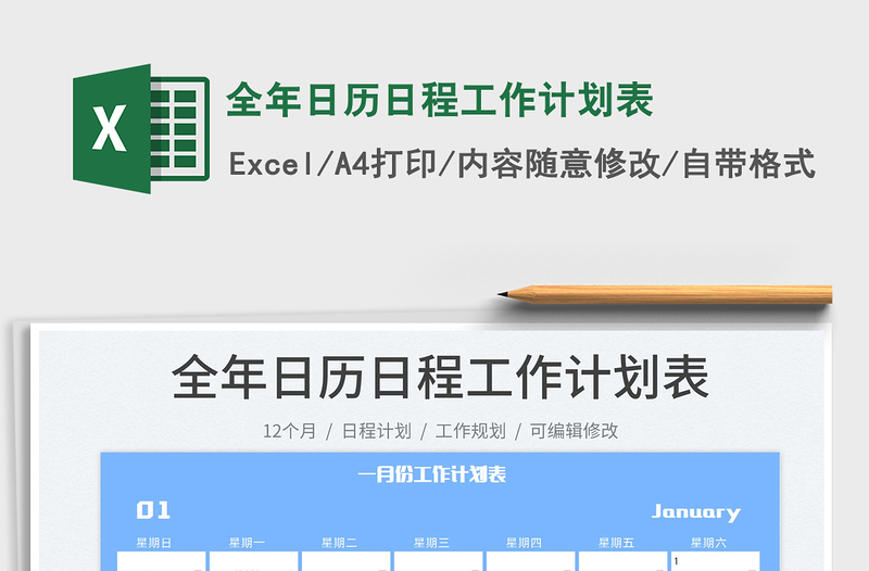 2022全年日歷日程工作計劃表免費下載