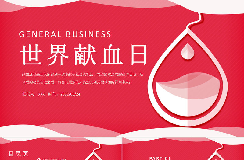 2022世界獻血日PPT卡通風世界獻血日知識宣講課件模板