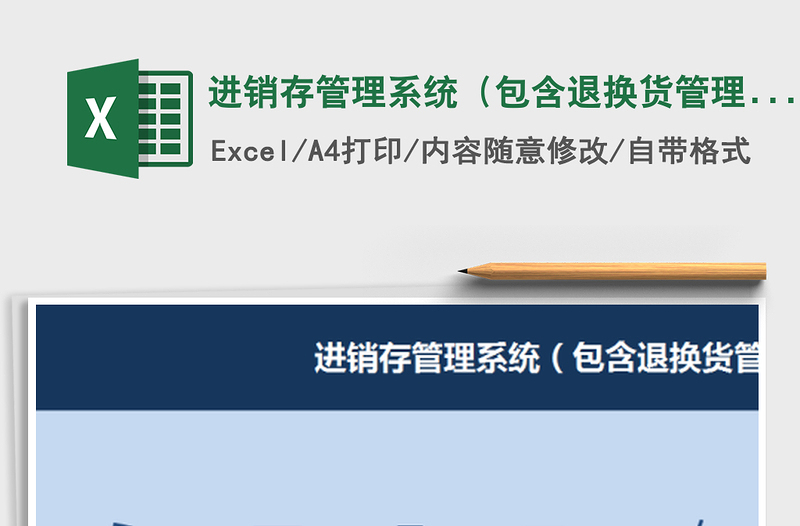 2021年進(jìn)銷存管理系統(tǒng)(包含退換貨管理)