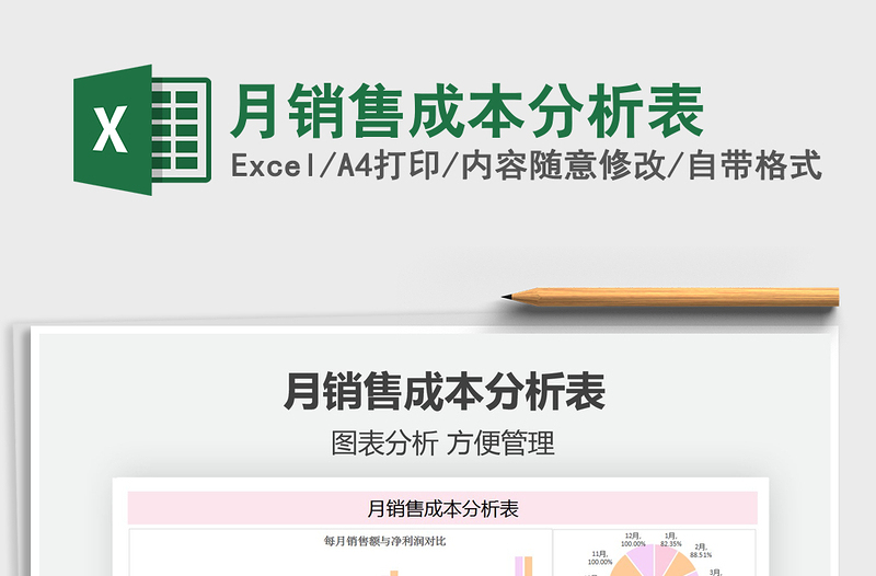 月銷售成本分析表免費(fèi)下載