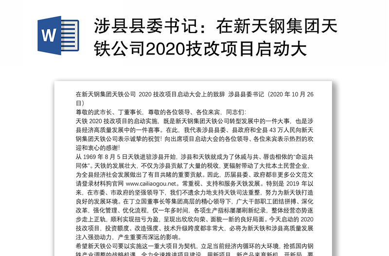 涉县县委书记：在新天钢集团天铁公司2020技改项目启动大会上的致辞