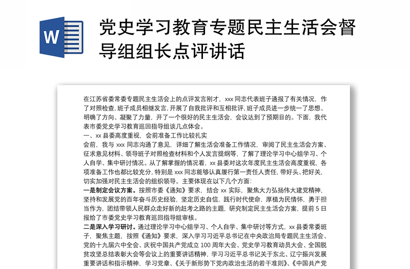 黨史學(xué)習(xí)教育專題民主生活會(huì)督導(dǎo)組組長(zhǎng)點(diǎn)評(píng)講話