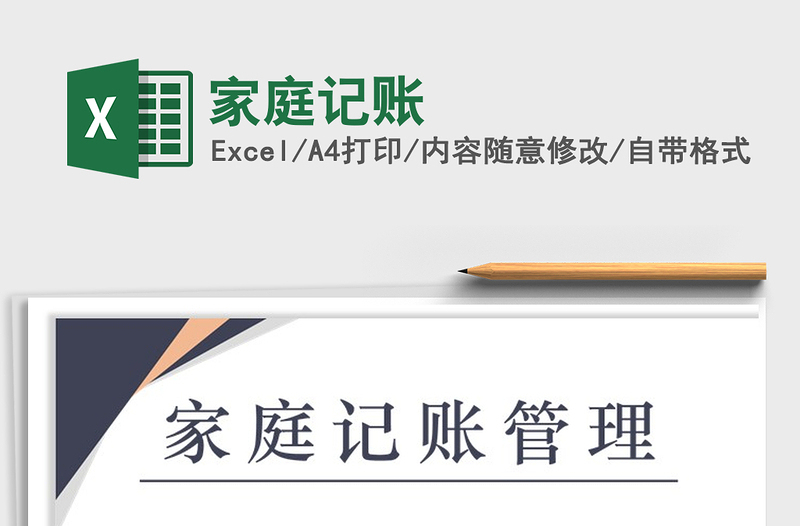 2021年家庭記賬