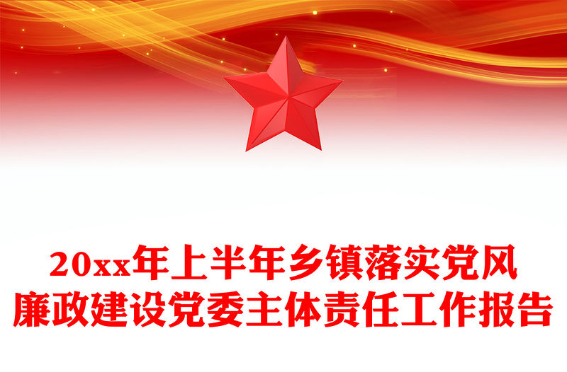 20xx年上半年鄉鎮落實黨風廉政建設黨委主體責任工作報告